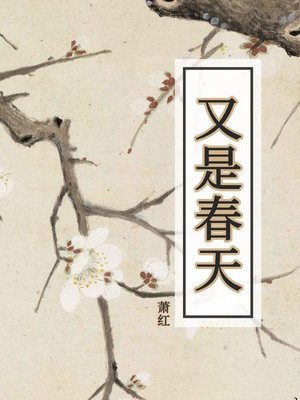 cover image of 又是春天